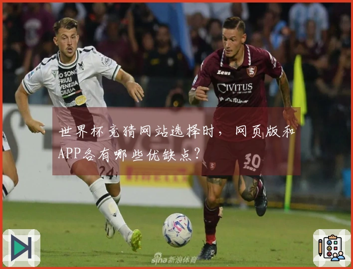 世界杯竞猜网站选择时，网页版和APP各有哪些优缺点？